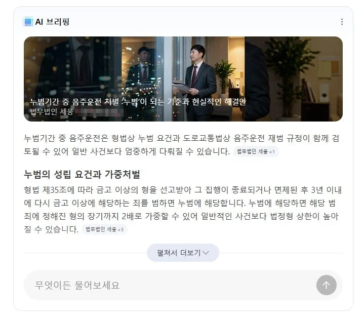 '누범기간중 음주운전' AI 브리핑에서 법무법인 블로그 글이 인용된 화면