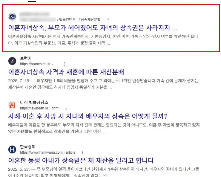 '이혼자녀상속' 구글 검색 상위에 상속 전용 페이지가 노출된 화면