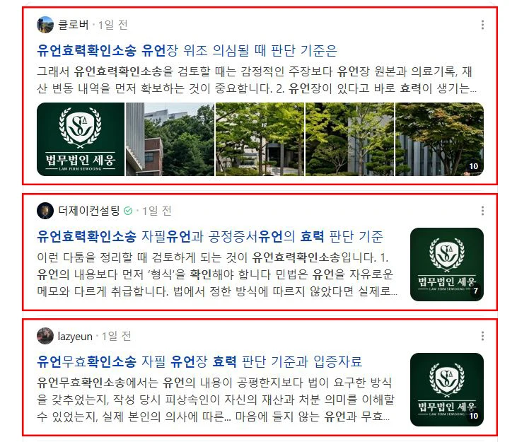 '유언효력확인소송' 통합검색 상위 결과에 법무법인 콘텐츠가 노출된 화면